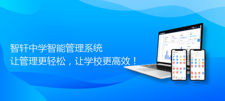 中学智能管理系统